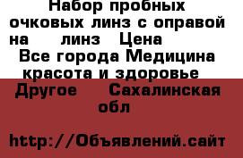 Набор пробных очковых линз с оправой на 266 линз › Цена ­ 40 000 - Все города Медицина, красота и здоровье » Другое   . Сахалинская обл.